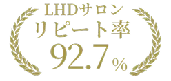 LHDサロン リピート率92.7%